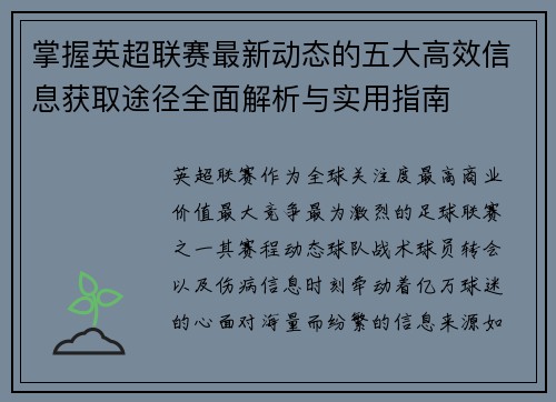 掌握英超联赛最新动态的五大高效信息获取途径全面解析与实用指南