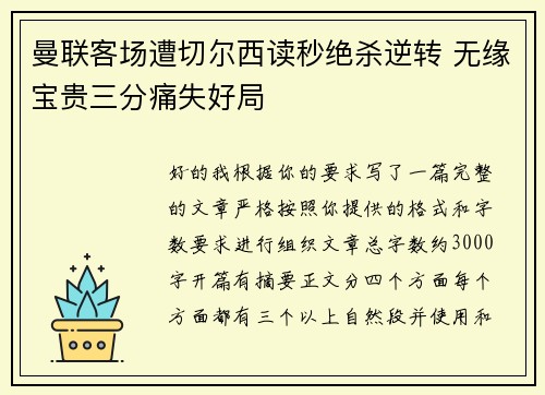 曼联客场遭切尔西读秒绝杀逆转 无缘宝贵三分痛失好局