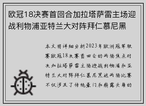 欧冠18决赛首回合加拉塔萨雷主场迎战利物浦亚特兰大对阵拜仁慕尼黑