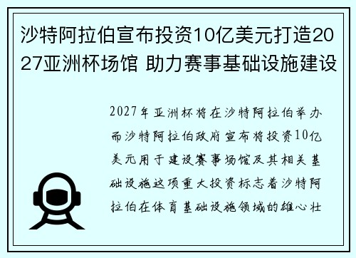 沙特阿拉伯宣布投资10亿美元打造2027亚洲杯场馆 助力赛事基础设施建设