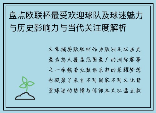 盘点欧联杯最受欢迎球队及球迷魅力与历史影响力与当代关注度解析 盘点欧联杯最受欢迎球队及球迷魅力与历史影响力与当代关注度解析