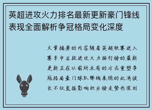 英超进攻火力排名最新更新豪门锋线表现全面解析争冠格局变化深度