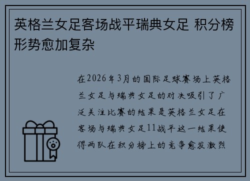英格兰女足客场战平瑞典女足 积分榜形势愈加复杂