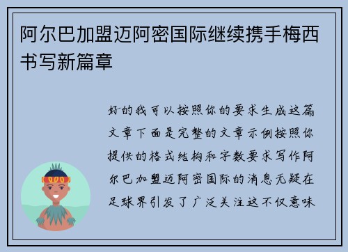 阿尔巴加盟迈阿密国际继续携手梅西书写新篇章 阿尔巴加盟迈阿密国际继续携手梅西书写新篇章