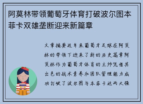 阿莫林带领葡萄牙体育打破波尔图本菲卡双雄垄断迎来新篇章 阿莫林带领葡萄牙体育打破波尔图本菲卡双雄垄断迎来新篇章