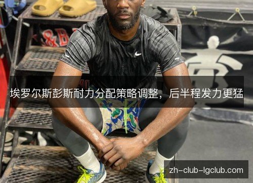 埃罗尔斯彭斯耐力分配策略调整，后半程发力更猛