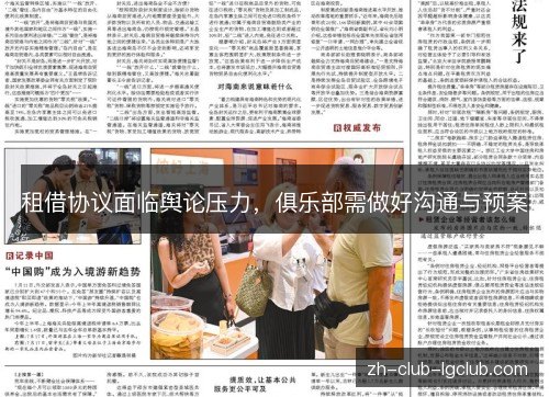 租借协议面临舆论压力，俱乐部需做好沟通与预案