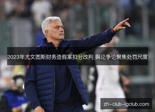 2023年尤文图斯财务造假案扣分改判 舆论争论聚焦处罚尺度