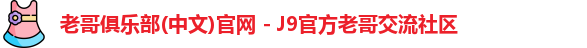 老哥俱乐部官方网站